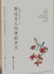 韩夏明、韩宏昌  | 《熬过无人问津的岁月》